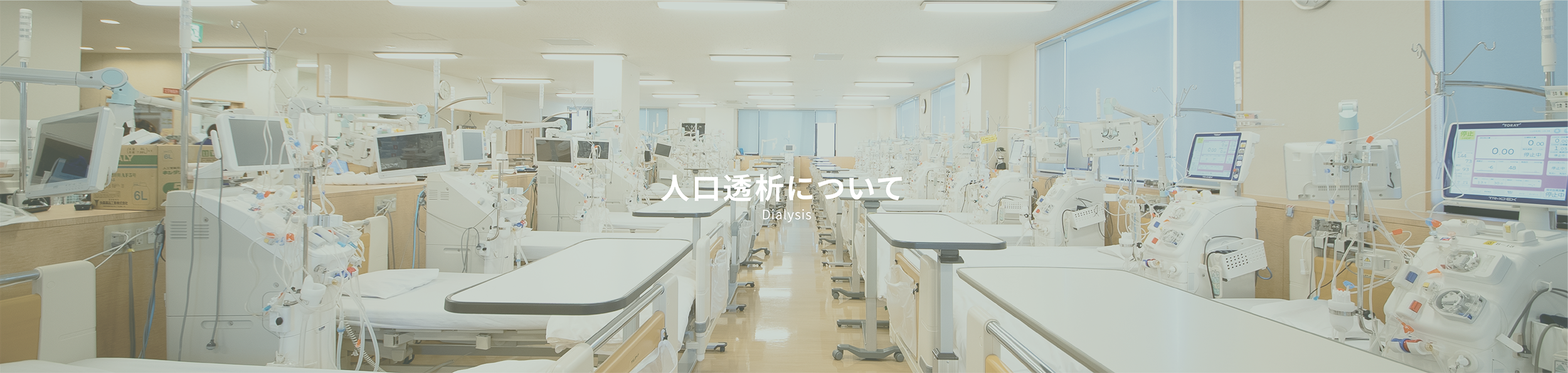 人工透析について