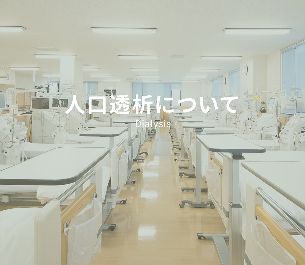 人工透析について